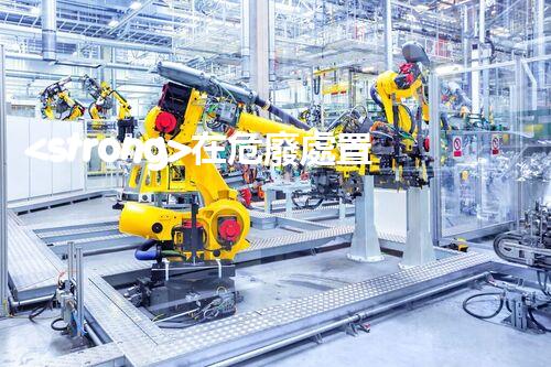 <strong>在危廢處置廠上班對生育有影響嗎視頻未知風(fēng)險：探索化工拆除中的隱患與挑戰(zhàn)？</strong>